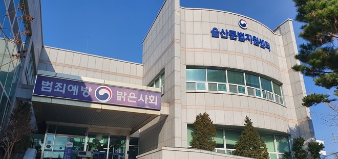울산준법지원센터 전경.(사진제공=울산준법지원센터)