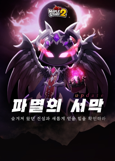 ‘메이플스토리2’의 신규 에픽 퀘스트 ‘파멸의 서막’ 업데이트 안내 이미지. 사진=넥슨