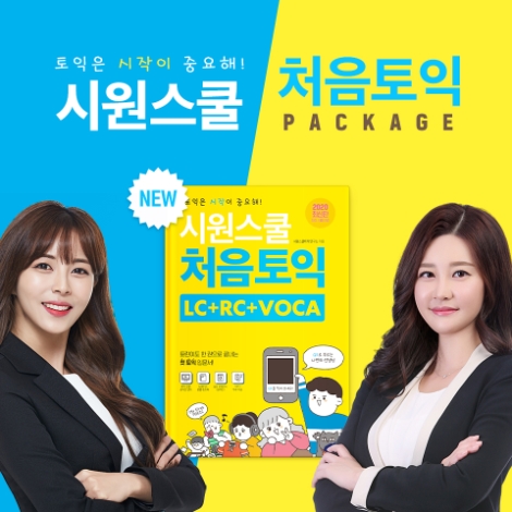 시원스쿨랩(LAB)이 토익 시험 준비를 처음 시작하는 수험생을 위해 ‘시원스쿨 처음토익’ 인강 패키지를 출시했다. 사진=시원스쿨