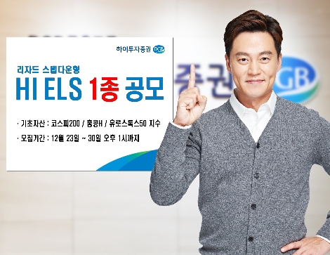 하이투자증권이 공모하는 ELS 1종 안내 이미지. 사진=하이투자증권