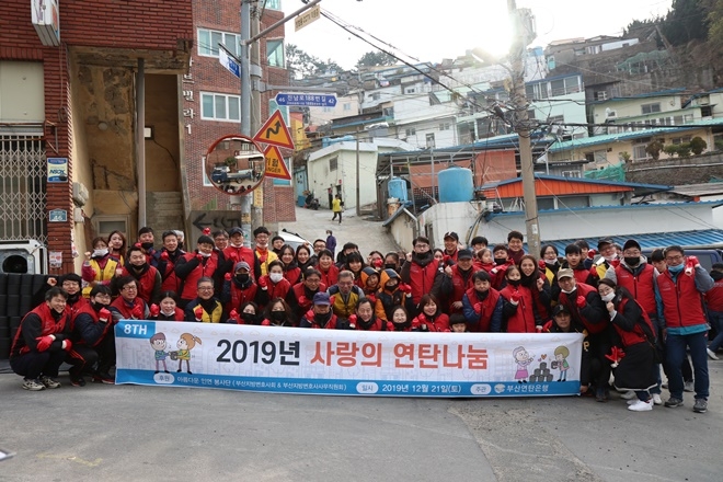 아름다운 인연 봉사단이 저소득 가구에 연탄을 직접 전달하고 기념촬영.(사진제공=부산지방변호사회)