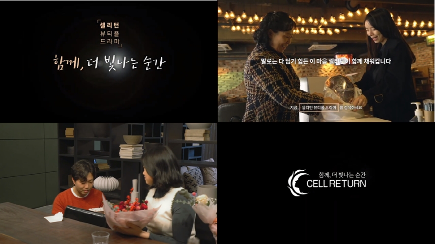 셀리턴, 고객 사연 담은 감동 영상 ‘뷰티풀 드라마’ 4편 공개