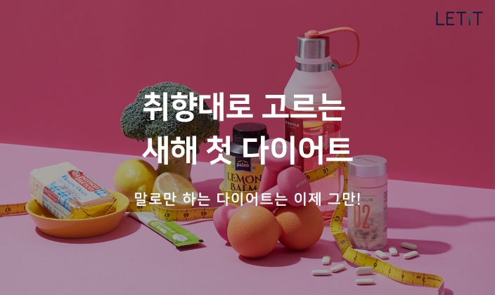롯데홈쇼핑, 매년 1월 새해 결심 상품 수요 최대 3배 증가