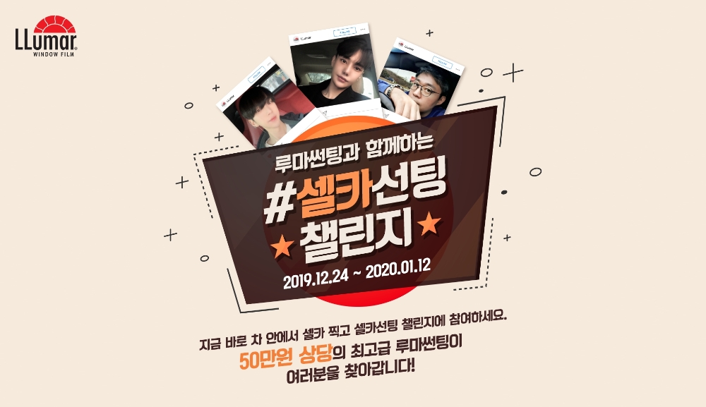 루마썬팅, 차 안 셀카 인증 ‘셀카선팅 챌린지’ 진행