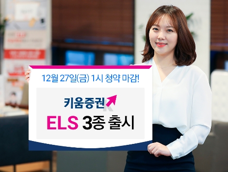 키움증권이 청약 실시중인 ELS 3종 안내 이미지. 사진=키움증권