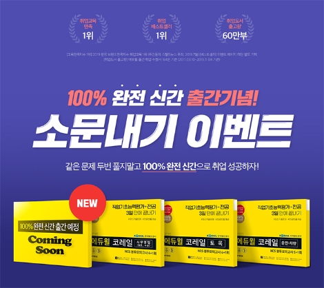 에듀윌이 2020년 코레일 채용 대비 NCS 봉투모의고사 신간을 출간한 가운데, 이를 기념한 소문내기 이벤트를 실시한다. 사진=에듀윌