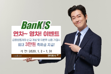 한국투자증권이 실시하는 뱅키스 이벤트 안내 이미지. 사진=한국투자증권