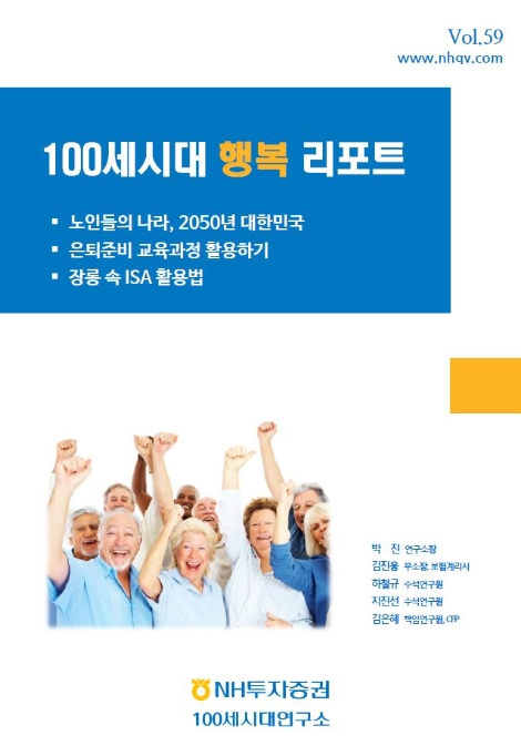 NH투자증권의 100세시대 행복 리포트 표지. 사진=NH투자증권