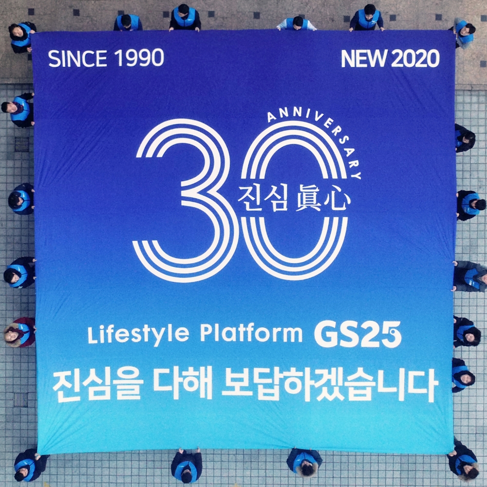 출범 30주년 맞은 GS25 누적 방문객 200억명 달성