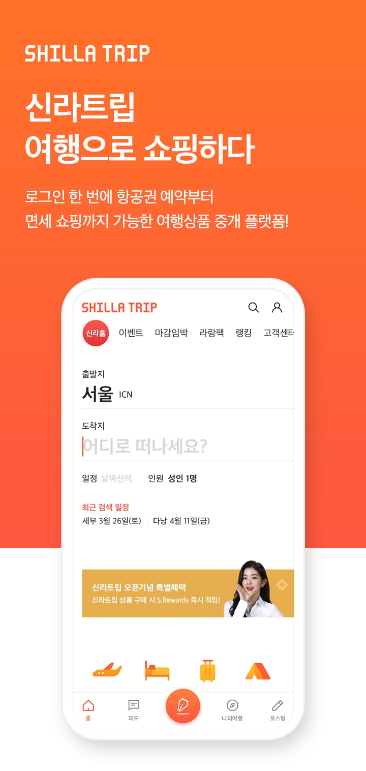 신라인터넷면세점, 여행 플랫폼 서비스 ‘신라트립’ 그랜드 오픈