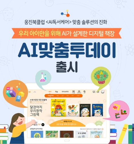 웅진씽크빅이 업계 최초 맞춤 독서 솔루션 AI독서케어를 한 단계 업그레이드 한 디지털 책장 ‘AI맞춤 투데이’를 선보인다. 사진=웅진씽크빅