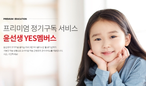 윤선생이 프리미엄 멤버십 프로그램인 ‘YES멤버스’를 출시했다. 사진=윤선생