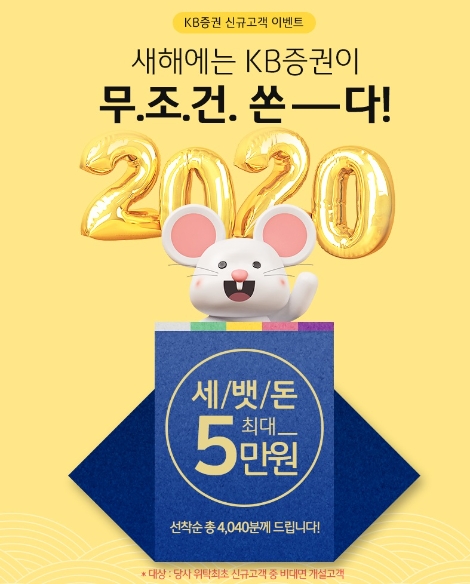 KB증권이 실시하는 신규고객 이벤트 안내 이미지. 사진=KB증권