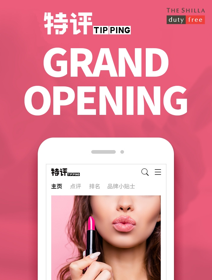 신라면세점 ‘신라팁핑’ 글로벌 확장, 중국어 서비스 개시