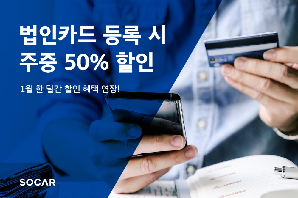 쏘카, 법인카드 등록 시 주중 대여료 50% 할인 연장