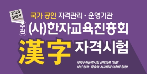금성출판사가 초등학생, 중학생을 대상으로 한자교육진흥회 주관 ‘2020 상반기 한자자격시험’ 접수를 실시한다. 사진=금성출판사