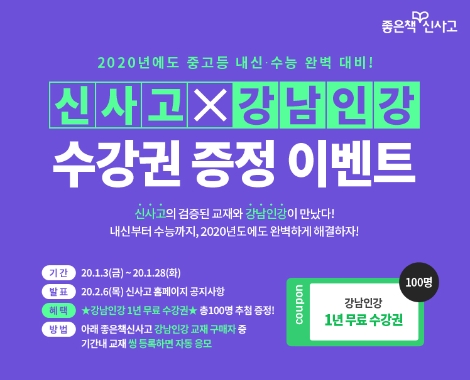 좋은책신사고의 베이직쎈, 우공비 등 중고교 베스트셀러 참고서 58종이 2020년도 강남구청인터넷수능방송교재로 선정됐다. 사진=좋은책신사고