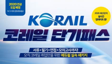 에듀윌이 2020년 코레일 한국철도공사 채용 대비 단기패스를 운영, 수험생을 모집 중이다. 사진=에듀윌