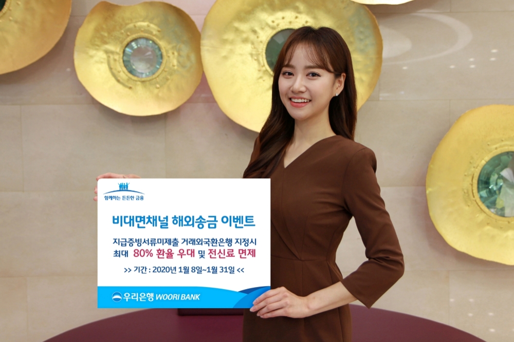 우리은행, 비대면채널 해외송금 이벤트 실시