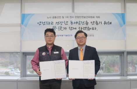 한국동서발전은 8일 본사에서 박일준 동서발전 사장과 필승현 동서노조위원장이 참석한 가운데 ‘안전하고 건강한 동서발전 만들기’를 위한 노사 공동선언식을 시행했다. 사진=동서발전