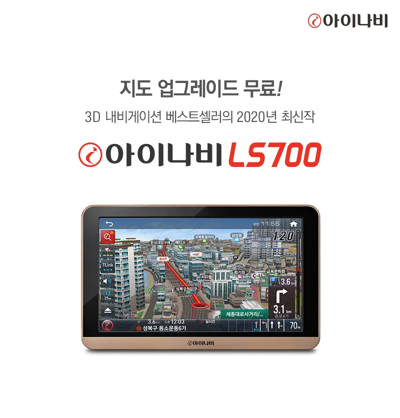 매립·거치형 7인치 내비게이션 ‘아이나비 LS700’ 출시