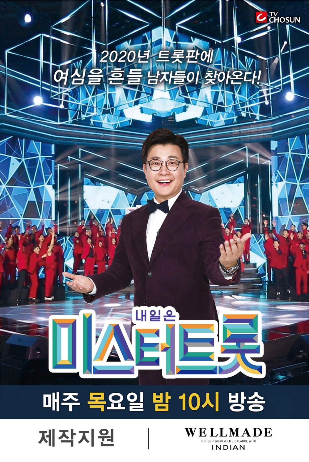 세정 웰메이드, TV CHOSUN ‘내일은 미스터트롯’ 제작 지원