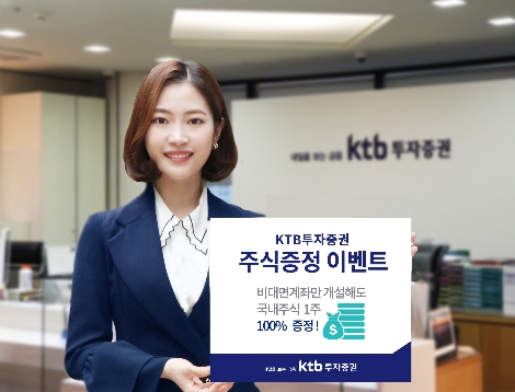 KTB투자증권이 실시하는 비대면계좌개설 이벤트 안내 이미지. 사진=KTB투자증권