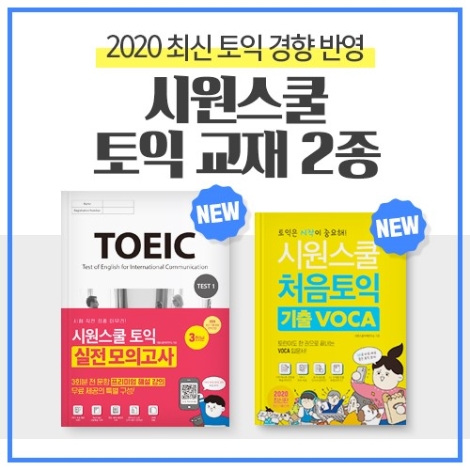 시원스쿨랩(LAB)이 ‘시원스쿨 처음토익 기출 VOCA’와 ‘시원스쿨 토익 실전 모의고사 3회분’ 등 토익 시험을 대비할 수 있는 도서 2종을 출간했다. 사진=시원스쿨