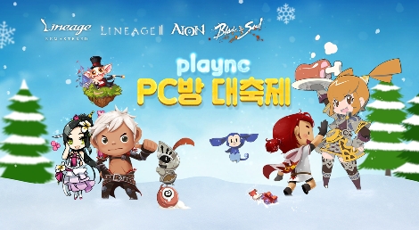엔씨소프트의 ‘plaync PC방 대축제’ 이벤트 안내 이미지. 사진=엔씨소프트
