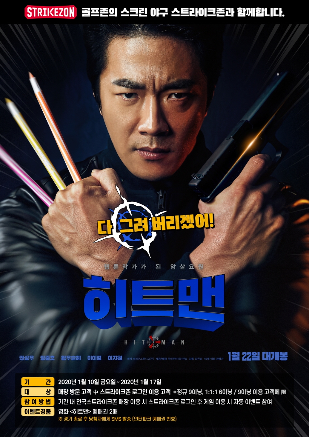 스트라이크존, 새해맞이 고객 감사 이벤트