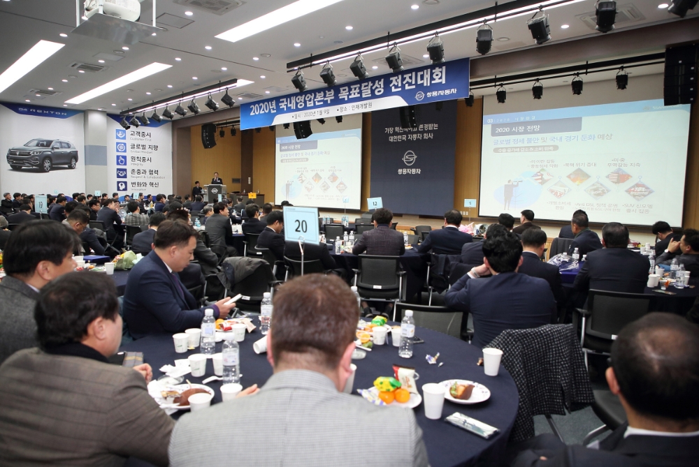 지난 9일 쌍용자동차 인재개발원 대강당에서 열린 2020 쌍용자동차 국내영업본부 목표달성 전진대회에서 참석자들이 올해 자동차시장 전망에 대한 브리핑을 듣고 있다.