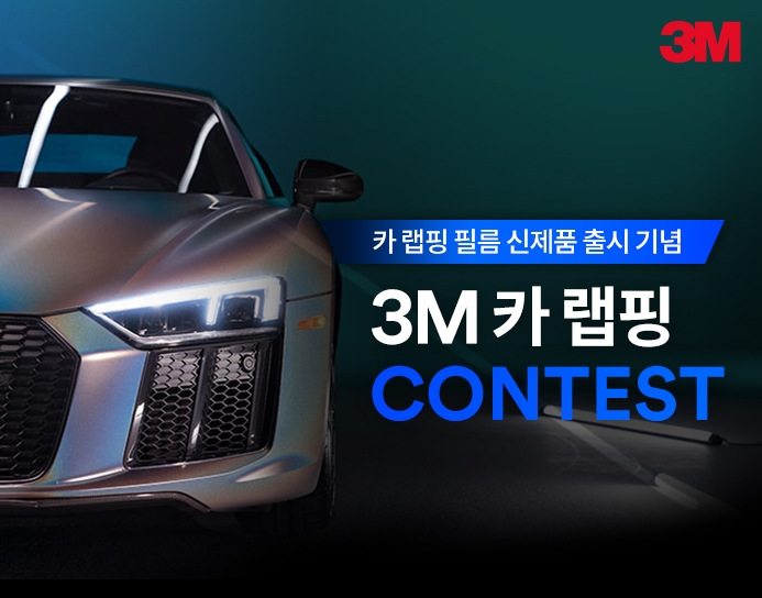 한국쓰리엠 ‘3M 카 랩핑 콘테스트’ 진행