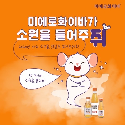 현대약품, 신년맞이 ‘미에로화이바가 들어주쥐’ 이벤트 진행