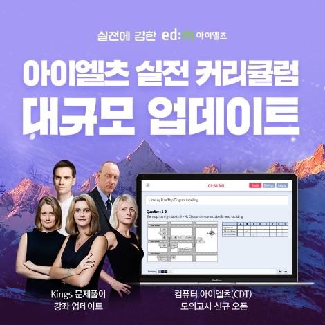 edm아이엘츠 인강이 새해를 맞아 아이엘츠 단기 합격 실전 강의를 대규모 업데이트 하고, CDT모의고사를 무료로 배포한다. 사진=edm아이엘츠