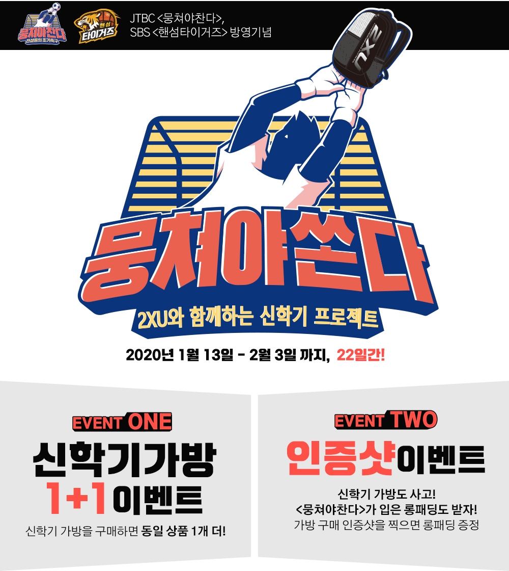 2XU(투엑스유), 뭉쳐야 찬다 제작지원 기념 ‘뭉쳐야 쏜다!’ 이벤트 진행