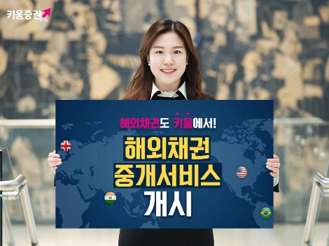 키움증권의 해외채권 중개서비스 개시 안내 이미지. 사진=키움증권