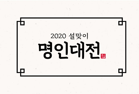 공영쇼핑이 설을 앞둔 17일 ‘식품 명인’의 상품을 편성하는 ‘명인대전’을 진행한다. 사진=공영쇼핑
