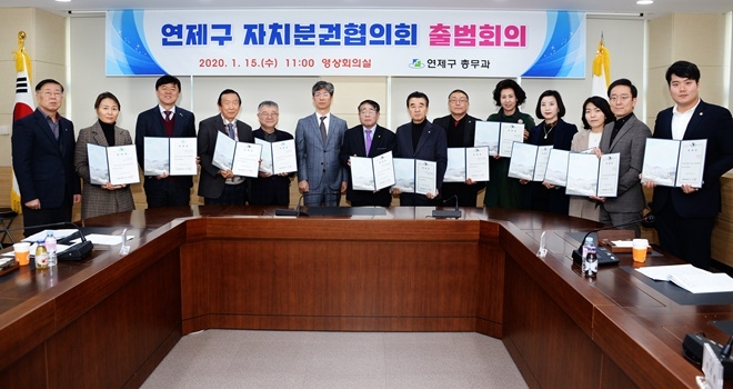 연제구 자치분권협의회 출범회의 기념촬영.(사진제공=부산연제구)
