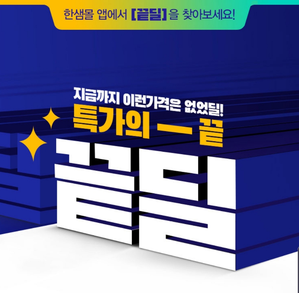 한샘몰의 생활용품을 특가로 판매하는 타임딜 '끝딜' 진행 이미지. (사진= 한샘)