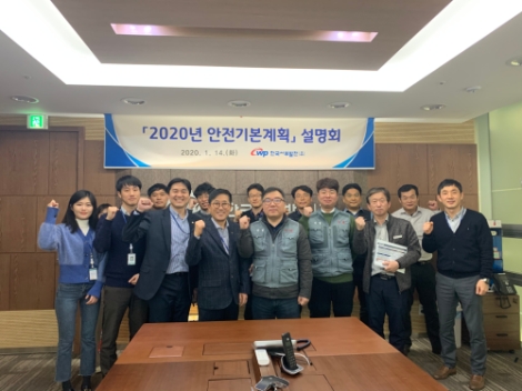 한국서부발전, 2020년 안전기본계획 설명회 개최