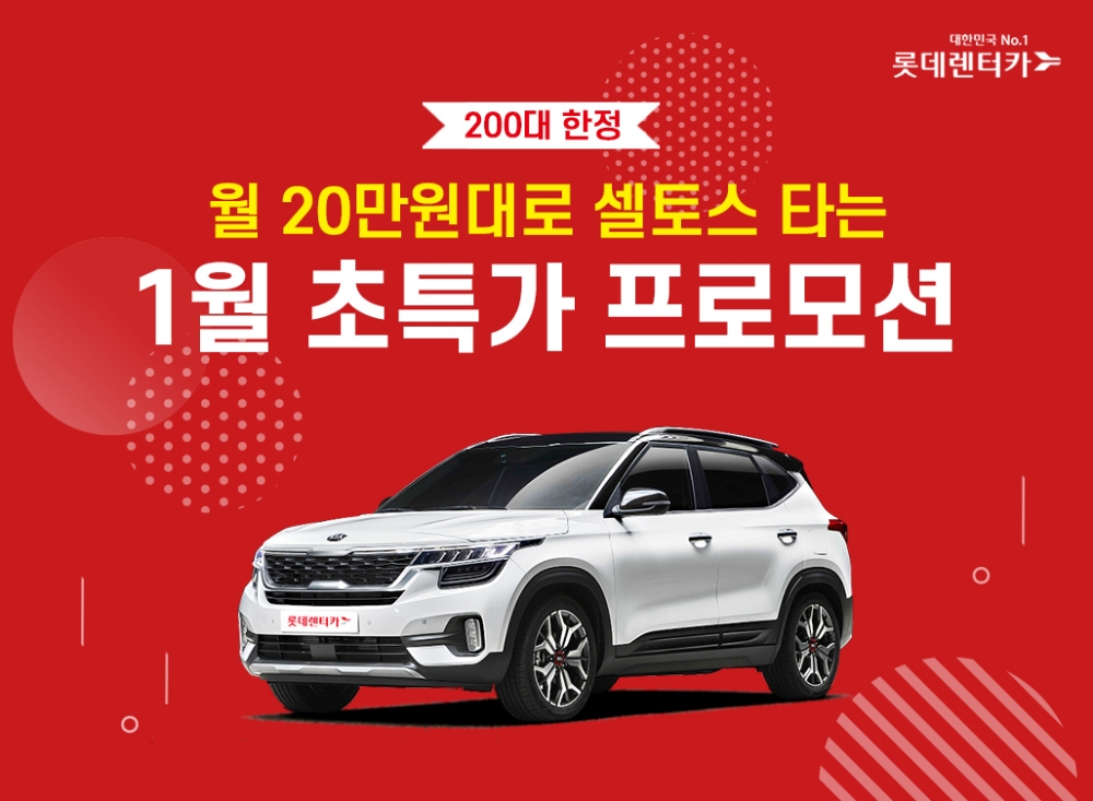 롯데렌터카, 셀토스 200대 한정 초특가 프로모션 진행