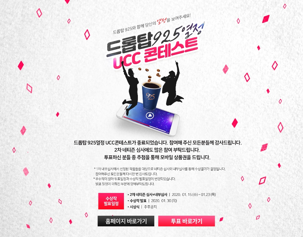 카페 드롭탑, ‘925 열정 UCC 콘테스트’ 네티즌 심사 진행