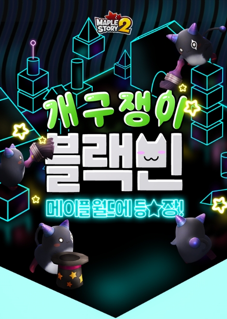 메이플스토리2의 블랙빈 업데이트 안내 이미지. 사진=넥슨