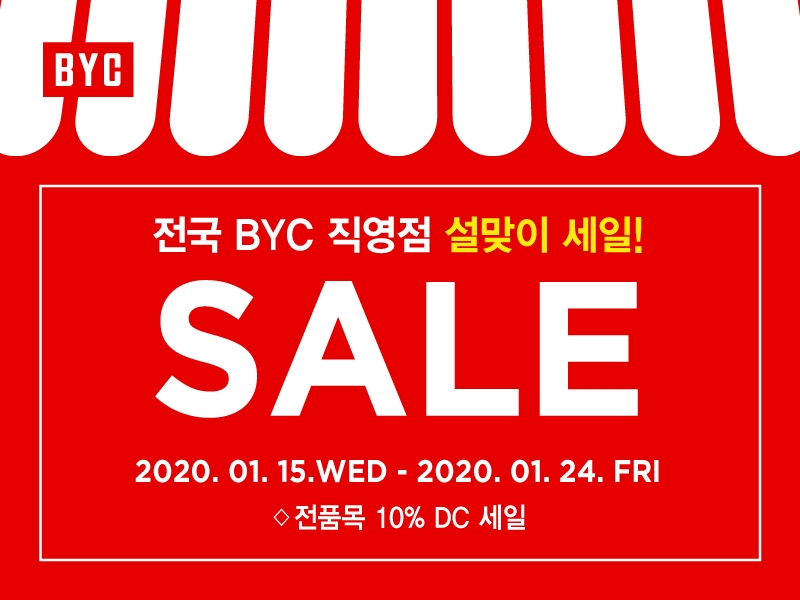 BYC, 설 명절 맞아 다양한 할인 이벤트 진행