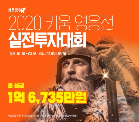 키움증권이 실시하는 '2002 키움 영웅전 실전투자대회' 안내 이미지. 사진=키움증권