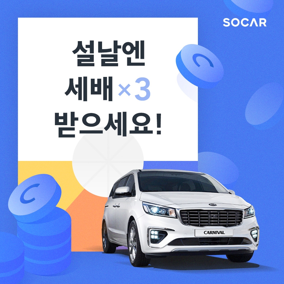 쏘카-타다, 설맞이 프로모션 실시