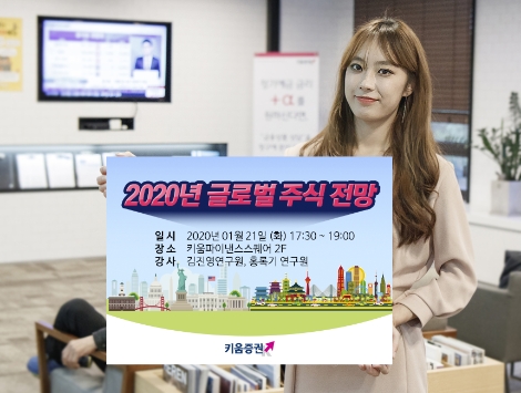 키움증권이 실시하는 2020년 글로벌 주실 전망 세미나 안내 이미지. 사진=키움증권