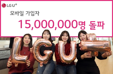 LG유플러스의 모바일 가입자 1,500만 돌파 안내 이미지. 사진=LG유플러스