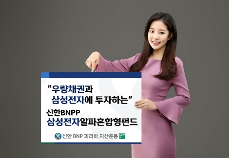 신한BNPP운용의 삼성전자알파혼합형펀드 출시 안내 이미지. 사진=신한BNP파리바자산운용
