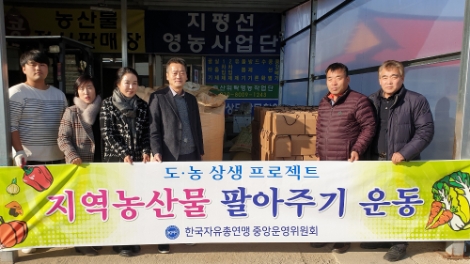 한국자유총연맹은 설 명절을 앞두고, 지역 농산물 팔아주기 운동을 펼치고 있다. 사진=자총